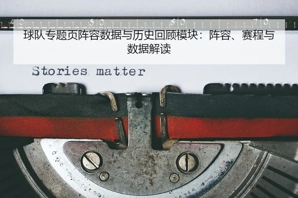 球队专题页阵容数据与历史回顾模块：阵容、赛程与数据解读