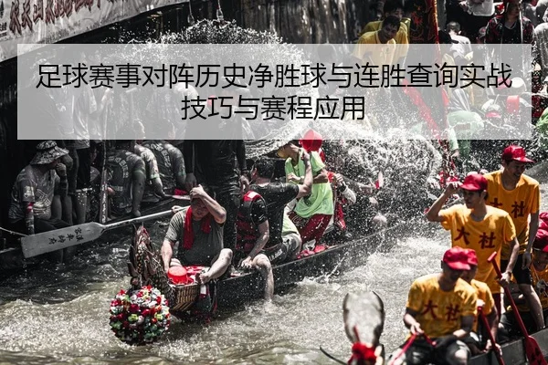 足球赛事对阵历史净胜球与连胜查询实战技巧与赛程应用