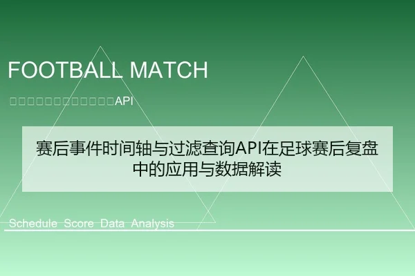 赛后事件时间轴与过滤查询API在足球赛后复盘中的应用与数据解读