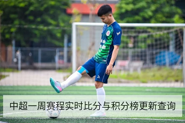 中超一周赛程实时比分与积分榜更新查询