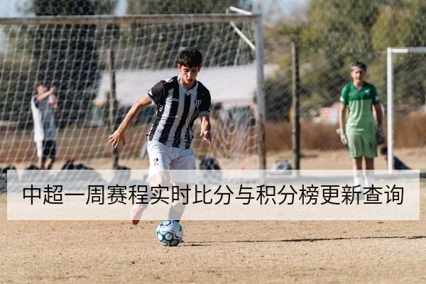 中超一周赛程实时比分与积分榜更新查询