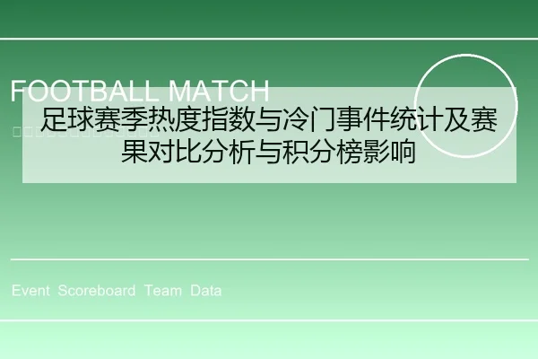 足球赛季热度指数与冷门事件统计及赛果对比分析与积分榜影响