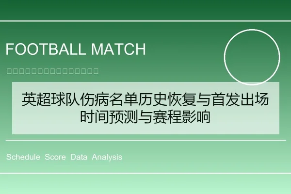 英超球队伤病名单历史恢复与首发出场时间预测与赛程影响