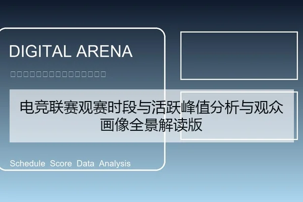电竞联赛观赛时段与活跃峰值分析与观众画像全景解读版